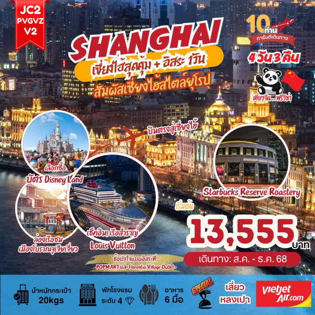 เซี่ยงไฮ้ ตลาดร้อยปี ถนนอันฟู่ สัมผัสเซี่ยงไฮ้สไตล์ยุโรป ผสมผสานความล้ำสมัย 
ปักหมุดแลนด์มาร์กใหม่สุดอลังการ เรือสำราญ Louis Vuitton  และ อาคารต้นไม้พันต้น 
 เพลิดเพลินกับ Starbucks Reserve Roastery ที่ใหญ่ที่สุดในโลก 
 ย้อนยุคสุดคลาสสิก: เมืองโบราณจูเจียเจี่ยว (พร้อมล่องเรือ) สัมผัสวิถีชีวิตริมน้ำสุดคลาสสิก
 ช้อปปิ้งจุใจแบบอิสระที่ POPMART  และ Florentia Village Outlet  ชมร้านค้าท้องถิ่น 
 อิสระเที่ยว 1 วันเต็ม!  ให้คุณเลือกสร้างประสบการณ์สุดฟิน ไม่ว่าจะเป็น Shanghai Disney Land  หรือสำรวจเมืองในสไตล์ของคุณ!
 พักเซี่ยงไฮ้ 3 คืนเต็ม ไม่ต้องย้ายโรงแรม! 
 อิ่มอร่อยกับเมนูพิเศษ: เสี่ยวหลงเปา ต้นตำรับแท้ๆ  และจัดเต็มกับ บุฟเฟ่ต์สุกี้หมาล่ารสเด็ด!#มีวันอิสระ#พัก4ดาว