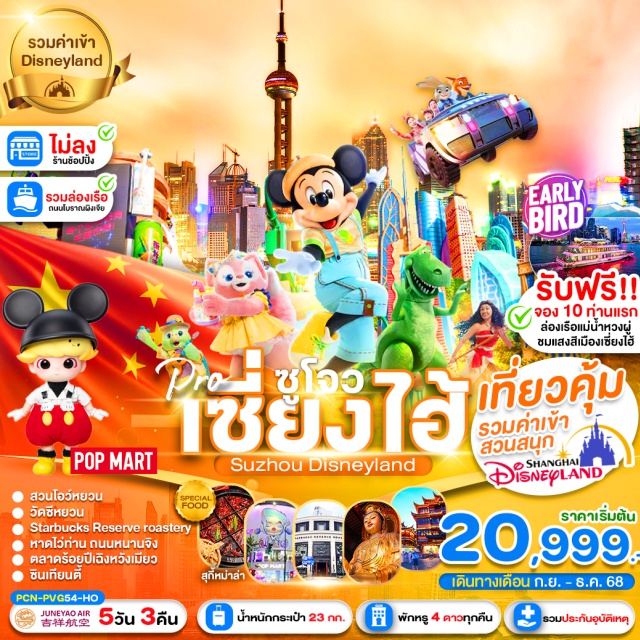 เซี่ยงไฮ้ ซูโจว บินตรงลงนครเซี่ยงไฮ้ สนามบินซ่างไห่ผู่ตง-
พักโรงแรม 4 ดาว ทุกคืน อาหารมื้อพิเศษ สุกี้หม่าล่า
เที่ยวคุ้ม ดิสนีย์แลนด์ เต็มวัน (รวมค่าเข้าสวนสนุกแล้ว)#เที่ยวเต็มไม่มีวันอิสระ
#พัก4ดาว