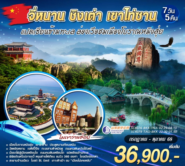 จี่หนาน ชิงเต่า เขาไท่ซาน เขาไท่ซาน ได้รับการขนานนามว่าสวยที่สุดในบรรดา 5 ขุนเขา
ชมเผิงไหลเก๋อ'แปดเซียนข้ามทะเล' ล่องเรือชมเมืองโบราณหมิงสุ่ย
วัดหลิงหยาน ชมเจดีย์ปี้จือ
ทะเลสาบต้าหมิงหู
ถนนคนเดินควันโฮ้วหลี่
นั่งรถไฟความเร็วสูงสู่เมืองเหยียนไถ
พิพิธภัณฑ์ไวน์จางอวี้ 
หยุนซ่างไห่เทียน ชมวิว 360 องศา
โรงเบียร์ชิงเต่า
สะพานจ้านเฉียว
เกาะต้าเป่า ชม “เมืองไม่เคยหลับ”
จี่หนาน ชิงเต่า เขาไท่ซาน#พัก4ดาว