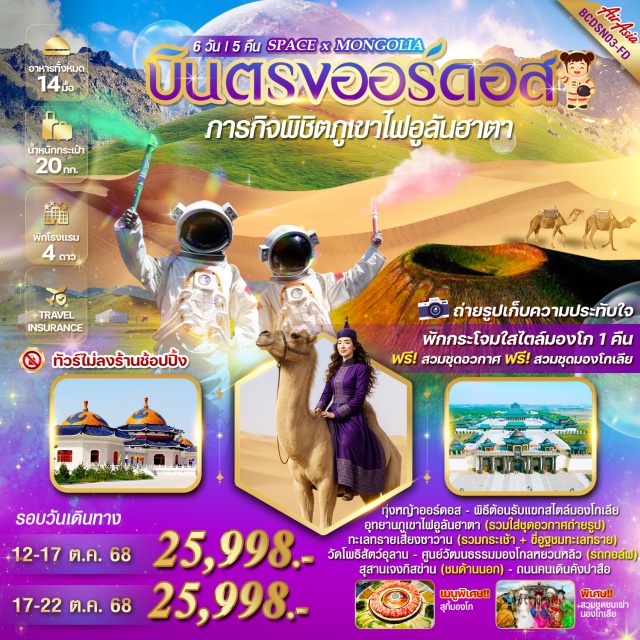 ออร์ดอส ฮาซูเหมย ฮูฮอต ฟรี!สวมชุดอวกาศ / สวมชุดมองโกเลีย
พักกระโจมสไตล์มองโกเลีย 1 คืน
ทุ่งหญ้าออร์ดอส
วัดโพธิสัตวือุลาน
สุสานเจงกิสข่าน(ด้านนอก)
ศูนย์วัฒนธรรมมองโกหยวนหลิว
ทะเลทรายเสียงซาวาน(รวมกระเช้า+ขี่อูฐ)
อุทยานภูเขาไฟอูลันตา(รวมถ่ายรูปใส่ชุดอวกาศ)
#พัก4ดาว