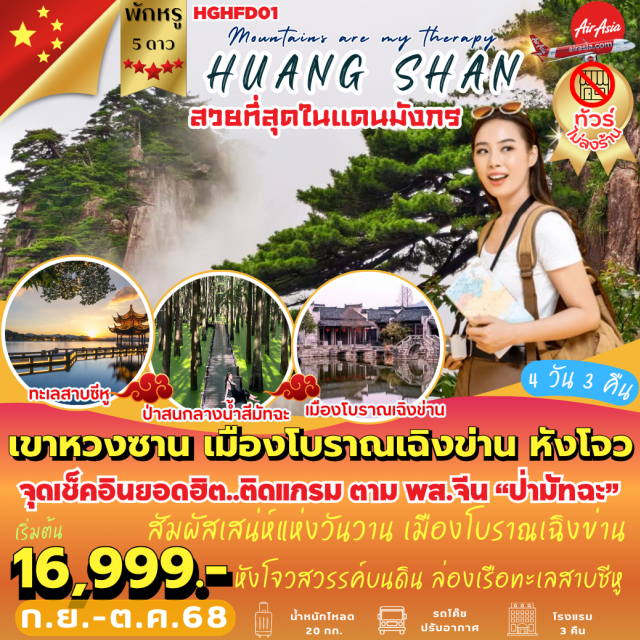 เขาหวงซาน เฉิงข่าน หางโจว เที่ยวเขาหวงซาน ภูเขาสวยที่สุดในเมืองจีน เมืองโบราณที่ฮวงจุ้ยดีที่สุดของอันฮุย 
สัมผัสเสน่ห์แห่งวันวาน เมืองโบราณเฉิงข่าน  ไนท์ทัวร์ถนนโบราณถุนซียามค่ำคืน 
จุดเช็คอินยอดฮิต ตามรอยเพื่อนสาวจีน “อุทยานป่าสนมัจฉะ” เมืองโบราณถังซี 
หางโจว ล่องเรือชมวิวทะเลสาบซีหู ช้อปปิ้งถนนคนเดินเหอฝั่งเจีย ,  ถนนโบราณหนานซ่งอวี้เจีย  #ไม่ลงร้านช้อป
