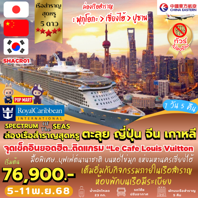 เซี่ยงไฮ้ ล่องเรือ 3 ประเทศ ล่องเรือสำราญสุดหรู ตะลุย ญี่ปุ่น จีน เกาหลี
จุดเช็คอินยอดฮิต..ติดแกรม 'Le Cafe Louis Vuitton