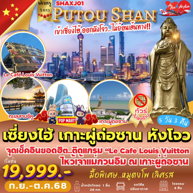 เซี่ยงไฮ้ ผู่ถ่อซาน หางโจว เซี่ยงไฮ้ แลนด์มาร์คใหม่ ตึกเรือสำราญ “The Louis” Le Café Louis Vuitton  , ตึก Starbucks , หาดเจ้าพ่อเซี่ยงไฮ้ ,ถนนนานกิง พาช้อป POP MART 
เกาะผู่ถ่อซาน ต้นกำเนิดเจ้าแม่กวนอิม *วัดผู่จี้ เก่าแก่ที่สุด  *องค์หนานไห่กวนอิม  *ตำหนักเจ้าแม่กวนอิมไม่ยอมไป   
หางโจว ล่องเรือชมวิวทะเลสาบซีหู ช้อปปิ้งถนนคนเดินเหอฝั่งเจีย ,  ถนนโบราณหนานซ่งอวี้เจีย  
มื้อพิเศษ …  เมนูหมูตงโพ
#พัก5ดาว#ไม่ลงร้านช้อป
