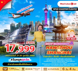 ทัวร์จีน <p><strong>Day 1 : </strong>กรุงเทพฯ (สนามบินดอนเมือง) - ท่าอากาศยานนานาชาติหางโจวเซียวซาน<br /><strong>Day 2 :</strong> หางโจว - ล่องเรือทะเลสาบซีหู – เจดีย์เหลยเฟิง- ถนนโบราณเหอฟาง- ชิมชาหมู่บ้านใบชาบ่อมังกร/หรือโรงงานผ้าไหม – Hangzhou Outlets - ชมแสงสีเสียงระเบียงเมืองหางโจว <br /><strong>Day 3 : </strong>หมู่บ้านโบราณผิงเหยา – บ้านขุนนางหูเสี่ยวหยาน – ถนน Hu bin-ถนน Wu lin <br /><strong>Day 4 :</strong> ร้านยาบัวหิมะ - เซี่ยงไฮ้ -  Starbuck Roaster/LV Ship Store - Tian an 1000 tree -ตลาดร้อยปีเฉินหวังเมี่ยว-ชิมเสี่ยวหลงเป่า-หาดเจ้าพ่อเซี่ยงไฮ้ (THE BUND) - ช็อปปิ้ง Nanjing  - Pop Mart <br /><strong>Day 5 : North Bund Greenland - Xin tian di – Anfu rd. –</strong><strong>เมืองโบราณจูเจียเจี่ยว (ไม่รวมล่องเรือ)-Florentia Village - ท่าอากาศยานนานาชาติซ่างไห่ผู่ตง</strong><strong><br />Day 6 : </strong>เดินทางถึงกรุงเทพฯ(สนามบินดอนเมือง) <strong><br /></strong></p>
<p style='text-align: center;'><strong>---อ่านรายละเอียดเพิ่มเติม---</strong></p>