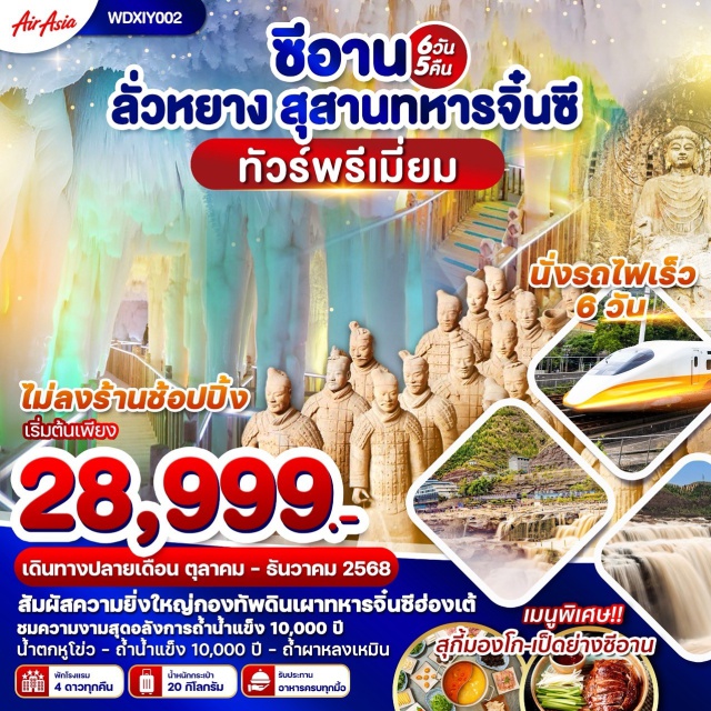 ซีอาน สุสานจิ๋นซี ลั่วหยาง สัมผัสความยิ่งใหญ่กองทัพดินเผาทหารจิ๋นซีฮ่องเต้
ชมความงามสุดอลังการถ้ำน้ำแข็ง 10,000 ปี
น้ำตกหูโข่ว - ถ้ำน้ำแข็ง 10,0,00 ปี - ถ้ำผาหลงเหมิน #พัก4ดาว