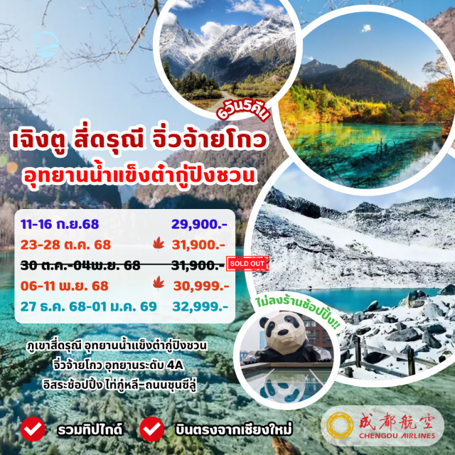 บินตรงเชียงใหม่ คฤหาสน์วอลการ์ หมู่บ้านหิมะ ไท่ผิง ภูเขาสี่ดรุณี อุทยานน้ำแข็งต่ำกู่ปิงชวน
จิ่วจ้ายโกว อุทยานระดับ 4A
อิสระช้อปปิ้ง ไท่กู๋หลี-ถนนชุนซีลู่
รวมทิปไกด์ บินตรงจากเซียงใหม่
#ไม่ลงร้านช้อป