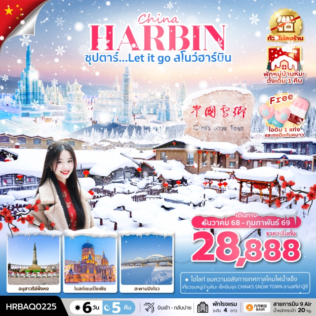 ฮาร์บิน ยาปู้ลี่ หมู่บ้านหิมะ ชมเทศกาลสุดยิ่งใหญ่ HARBIN INTERNATIONAL ICE AND SNOW FESTIVAL เทศกาลโคมไฟน้ำแข็งฮาร์บิน
สัมผัสความโรแมนติก หมู่บ้านหิมะ พักหมู่บ้านหิมะดั้งเดิม 1 คืน
ช้อปปิ้ง ณ ถนนคนเดินจงหยาง 
แถมฟรีถุงมือกันหนาวและไอติม 1 แท่ง (ทัวร์ไม่ลงร้าน)
 “มีน้ำดื่มบริการบนรถบัสวันละ 1 ขวด”
#พัก4ดาว#ไม่ลงร้านช้อป