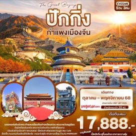 ทัวร์จีน <p><strong>Day1</strong>: ท่าอากาศยานนานาชาติสุวรรณภูมิ<br /><strong>Day2</strong>: ท่าอากาศยานนานาชาติปักกิ่งต้าซิง - กรุงปักกิ่ง – เข้าสู่ที่พัก จัตุรัสเทียนอันเหมิน – พระราชวังต้องห้ามกู้กง – ย่าน Shichahai + ร้านกาแฟ Sugar Bar Café – หอฟ้าเทียนถาน -  ถนนหวังฝู่จิง+ POP MART<br /><strong>Day3</strong>: ร้านไข่มุก - กำแพงเมืองจีน (ด่านจวียงกวน) - ร้านบัวหิมะ- ถนนคนเดินเอียนไต้เสียเจีย  <br /><strong>Day4</strong>: พระราชวังฤดูร้อน - ร้านหยก – ย่านซานหลี่ถุน - ท่าอากาศยานนานาชาติปักกิ่งต้าซิง <br /><strong>Day5</strong>:ท่าอากาศยานนานาชาติปักกิ่งต้าซิง – ท่าอากาศยานนานาชาติสุวรรณภูมิ ประเทศไทย</p>
<p style='text-align: center;'><strong>---อ่านรายละเอียดเพิ่มเติม---</strong></p>
<p> </p>