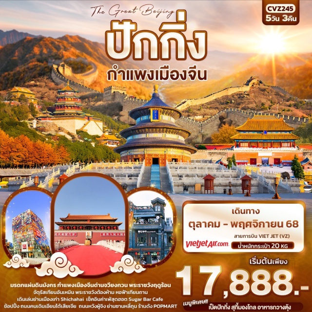 ปักกิ่ง กำแพงเมืองจีน ถนนหวังฝู่จิง มรดกแผ่นดินมังกร กำแพงเมืองจีนด่านจวียงกวน พระราชวังฤดูร้อน
จัตุรัสเทียนอันเหมิน พระราชวังต้องห้าม หอฟ้าเทียนถาน
เดินเล่นย่านเมืองเก่า Shichahai เช็คอินค่าเฟ่สุดฮอต Sugar Bar Cafe 
ช้อปปิ้ง ถนนคนเดินเอียนไต้เสียเจีย ถนนหวังฝู่จิง ย่านซานหลี่ถุน ร้านดัง POPMART