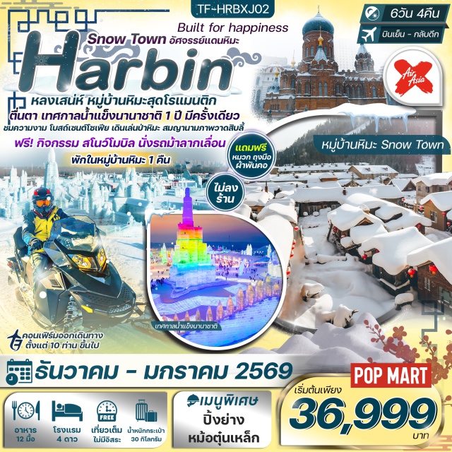 ฮาร์บิน หมู่บ้านหิมะ ยาบูลี - ดื่มด่ำเสน่ห์เมืองหิมะ Snow Town งดงามดั่งเทพนิยาย
- ตื่นตา เทศกาลน้ำแข็งนานาชาติ สุดยิ่งใหญ่
- ฟรี! กิจกรรมขับรถสโนว์โมบิล ตะลุยหิมะสุดมันส์
- ฟรี! นั่งรถม้าลากเลื่อน ชมป่าหิมะขาวฟู
- เดินลัดเลาะ ป่าหิมะ สมญานาม ภาพเขียนสิบลี้
- เพลิดเพลินย่านเก่า ถนนบาร็อก กับเสน่ห์สไตล์ยุโรป
- ชม โบสถ์เซนต์โซเฟีย สถาปัตยกรรมรัสเซียอันเลอค่า
- เซลฟี่กับ สโนว์แมนยักษ์ ไฮไลท์สุดน่ารัก
- เดินชม ป่าสนหิมะ เส้นทางที่งดงามราวกับภาพวาดสิบลี้
- ช้อปปิ้ง ถนนคนเดินจงหยาง และ POP MART
#ไม่ลงร้านช้อป#พัก4ดาว