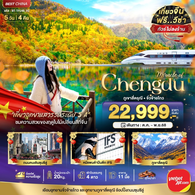 เฉิงตู จิ่วจ้ายโกว ภูเขาสี่ดรุณี 'เที่ยวอุทยาแสวรรค์ระดับ 5 A'
ชมความสวยของฤดูไม้เปลี่ยนสีที่จีน
#พัก4ดาว#ไม่ลงร้านช้อป