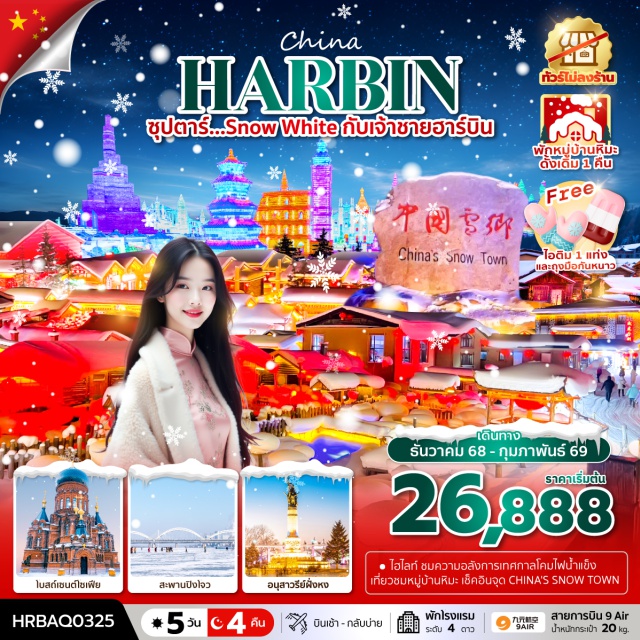 ฮาร์บิน หมู่บ้านหิมะ ฉางชุน - ชมเทศกาลแกะน้ำแข็งสุดยิ่งใหญ่ HARBIN INTERNATIONAL ICE AND SNOW FESTIVAL
- สัมผัสความโรแมนติก หมู่บ้านหิมะ ชมกิจกรรมต่างๆ
- เดินช้อปปิ้ง ณ ถนนจงหยาง
- ถ่ายรูปหน้าโบสถ์เซนต์โซเฟีย