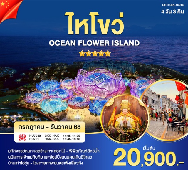 ไหโขว่ เกาะดอกไม้ทะเล บ้านเก่าไฮรุ่ย สักการะเจ้าแม่ทับทิม - ถนนคนเดินฉีโหลว - ภูเขาฝูซาน - เกาะดอกไม้ทะเล - ห้องสมุดตงโพซูเหยี่ยน - บ้านเก่าไฮรุ่ย - โรงถ่ายเฟิงเสี่ยวกัง