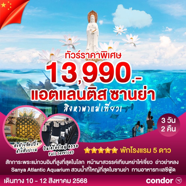 ซานย่า วัดหนานซาน Sanya Atlantic Aquarium - ชมโชว์สัตว์น้ำทะเล - วัดหนานซาน เจ้าแม่กวนอิม 108 - สุดขอบฟ้า “เทียนหยาไห่เจี่ยว”#พัก5ดาว