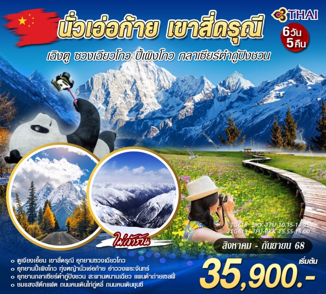 เฉิงตู เขาสี่ดรุณี ปี้เผิงโกว ภูเขาสี่ดรุณี - อุทยานซวงเฉียวโกว(รวมรถอุทยาน) - อุทยานปี้เผิงโกว(รวมรถอุทยาน + รถกอล์ฟ) - ทุ่งหญ้านั่วเอ่อก้าย - อ่าววงพระจันทร์ - เมืองหงหยวน - อุทยานกลาเซียร์ต๋ากู่ปิงชวน - ตูเจียงเอี้ยน - สะพานหนานเฉียว