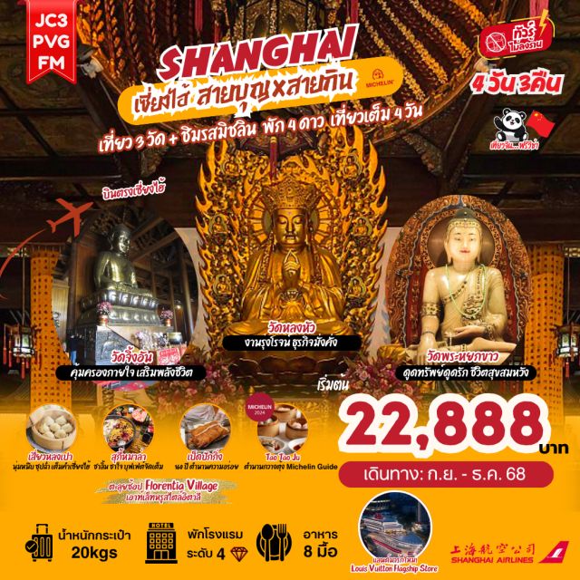 เซี่ยงไฮ้ จูเจียเจี่ยว วัดจิ้งอัน มู 3 วัด เสริมดวงชีวิตปัง! อาคารพันต้นไม้ วิวไว่ทานสุดอลังการ 
ติดแกลมที่ใหม่ ! เรือสำราญ Louis Vuitton ล่องเรือเมืองโบราณ เช็คอิน 3 ดึกระฟ้า ตลาดร้อยปี “ เฉินหวังเมี่ยว ”
เสี่ยวหลงเปาซุปฉ่ำ นุ่มละมุนลิ้น หมาล่าบุฟเฟต์เผ็ดชาสะใจ อาหารเจวัดดัง เป็ดปักกิ่ง 160 ปีตำนาน นายกจีนยังยกนิ้ว!
และ Tao Tao Ju ระดับ Michelin Guide ฟินทุกคำ! พักโรงแรม 4 ดาว InterChain 3 คืน ไม่ต้องย้ายโรงแรม! 
ทริปเดียวครบ จบทุกรสชาติชีวิต! ทั้งบุญ ทั้งอิ่ม ทั้งรูปสวย!
#พัก4ดาว