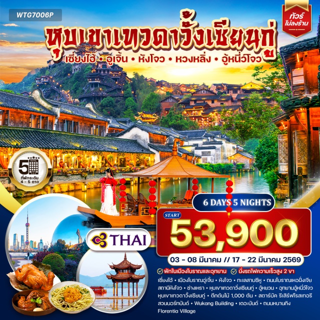 เซี่ยงไฮ้ หางโจว อู้หยวน เมืองโบราณอู่เจิ้น (Wuzhen Ancient Town)ㆍเมืองหางโจว (Hangzhou)ㆍทะเลสาบซีหู (West Lake / Xi Hu)ㆍถนนโบราณเหอฝั่งเจีย (Hefang Street)ㆍเมืองซ่างเหรา (Shangrao)ㆍหุบเขาเทวดาวั้งเซียนกู่ (Wangxian Valley)ㆍเมืองอู้หยวน (Wuyuan)ㆍอุทยานอู้นีห์โจว (Wunvzhou Scenic Area)ㆍอู้หนี่ว์โจว (Wunvzhou Ancient Town)ㆍหมู่บ้านหวงหลิ่ง (Huangling Village)ㆍเมืองเซี่ยงไฮ้ (Shanghai)ㆍตึกต้นไม้ 1,000 ต้น (1000 Trees Building)ㆍสตาร์บัค รีเสิร์ฟ โรสเทอรี เซี่ยงไฮ้ (Starbucks Reserve Roastery Shanghai)ㆍสวนนอร์ทบันด์ (North Bund Green Land)ㆍอาคารอู่คัง (Wukang Building)ㆍเดอะบันด์ (The Bund)ㆍถนนหนานกิง (Nanjing Road)ㆍฟลอเรนเทีย วิลเลจ (Florentia Village)ㆍขาหมูร่ำรวย (Braised Pork Knuckle / Prosperity Pork Knuckle)ㆍไก่ขอทาน + ขาหมูพันปี (Beggar’s Chicken & Century Braised Pork)ㆍบะหมี่ปูเซี่ยงไฮ้ (Shanghai Crab Noodles)ㆍบุฟเฟต์สุกี้หม่าล่า + บาร์บีคิว (Mala Hot Pot & BBQ Buffet)ㆍเสี่ยวหลงเปา (Xiao Long Bao / Soup Dumplings)
#พัก5ดาว#พัก4ดาว