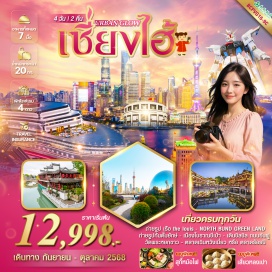 ทัวร์จีน <p><strong>Day 1 :</strong> กรุงเทพฯสุวรรณภูมิ นัดเวลา 23.30 น. – สนามบินเซี่ยงไฮ้ <br /><strong>Day 2 :</strong> เมืองโบราณชีเป่า – AN FU ROAND - STARBUCKS RESERVE ROASTERY- THE LOUIS (ชมด้านนอกตึกเรือหลุยส์วิคตอง) - NOTRH BUND GREEN LAND<br /><strong>Day 3 :</strong> ร้านชาหรือร้านผ้าไหม – แวะถ่ายรูป FREEDOB GUNDAM – อาคารต้นไม้ TIAN AN 1,000 – วัดพระหยกขาว - ตลาดร้อยปีเฉินหวังเมี่ยว<br /><strong>Day 4 : </strong>ร้านบัวหิมะ - SKY WALK จุดถ่ายรูปหอคอยไข่มุก – ร้านหยก –หาดไว่ทาน-ถนนนานกิง - POP MART OPTION : SHANGHAI TOWER + อุโมงค์เลเซอร์ ราคา 450 หยวน / ท่าน –สนามบินเซี่ยงไฮ้  - กรุงเทพฯสุวรรณภูมิ <br /><br /></p>
<p style='text-align: center;'>---อ่านรายละเอียดเพิ่มเติม---</p>