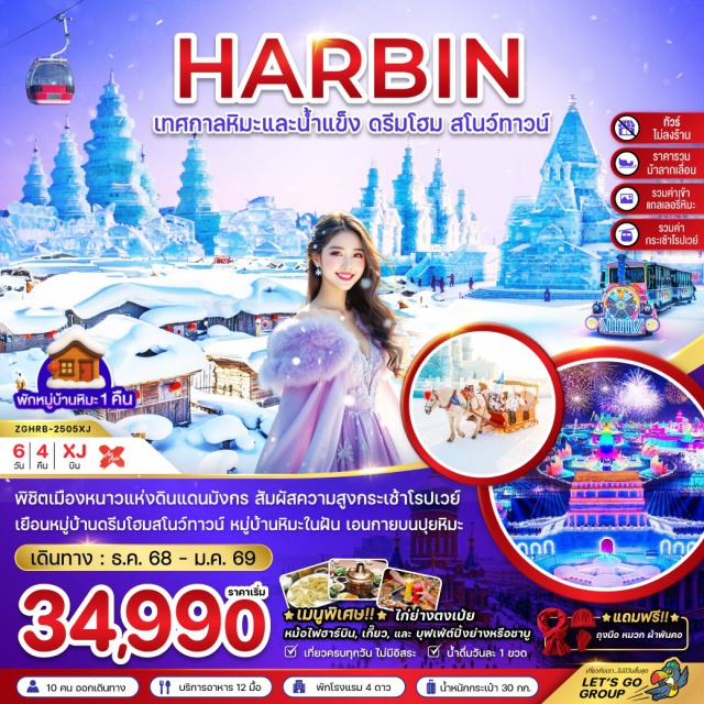 ฮาร์บิน ดรีมโฮม สโนว์ทาวน์ พิชิตเมืองหนาวแห่งดินแดนมังกร สัมผัสความสูงกระเช้าโรปเวย์
เยือนหมู่บ้านดรีมโฮมสโนว์ทาวน์ หมู่บ้านหิมะในฝัน เอนกายบนปุยหิมะ
#พัก4ดาว