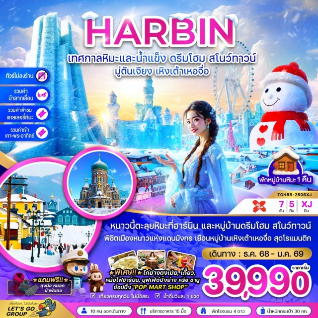 ฮาร์บิน หมู่บ้านหิมะ  เหิงเต้าเหอจื่อ หนาวนี้ตะลุยหิมะที่ฮาร์บิน และหมู่บ้านดรีมโฮม สโนว์ทาวน์
พิชิตเมืองหนาวแห่งแดนมังกร เยือนหมู่บ้านเหิงเต้าเหอจื่อ สุดโรแมนติก
#พัก4ดาว