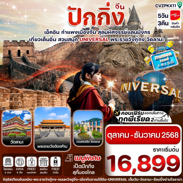 ปักกิ่ง Universal กำแพงเมืองจีน - เช็คอินปักกิ่ง มหานครศูนย์รวมพลัง “ฮวงจุ้ยโลก”
- รับพลังหยินหยางที่ พระราชวังกู้กง มรดกโลกอันยิ่งใหญ่แห่งแดนมังกร
- เที่ยวเต็มวัน UNIVERSAL BEIJING (รวมบัตรค่าเข้า และ รถรับ-ส่ง !! )
- วัดลามะ วัดศักดิ์สิทธิ์หนึ่งเดียวในกรุงปักกิ่ง ที่ ขอเรื่อง โชคลาภ ค้าขายแบบ ปังๆ
- ชมกำแพงเมืองจีน (ด่านจวียงกวน) สิ่งก่อสร้างสุดอลังการของโลกยุคใหม่
- ช้อปปิ้งเต็มอิ่มที่ศูนย์การค้า ดัง ณ กรุงปักกิ่ง ถนนคนเดินโซลาน่า (Solana Walking Street)
- แถมฟรีกระเป๋าผ้าท่านละ 1 ใบ
#พัก4ดาว