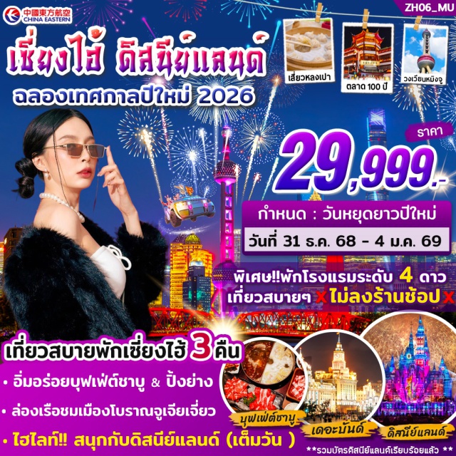 เซี่ยงไฮ้ จูเจียเจี่ยว วัดหลงหัว สนุกเต็มอิ่มกับดิสนีย์แลนด์ (เต็มวัน) จนดูพลุจบ
ถ่ายรูปกับสัญลักษณ์ของเมืองเซี่ยงไฮ้!! 'หอไข่มุก'
ถ่ายรูปฮิปๆ ฟิลยุโรปตึกสวยๆ ที่เดอะบันด์ 
เปิดประสบการณ์ลอดอุโมงค์เลเซอร์ของเซี่ยงไฮ้
พิเศษ!!ล่องเรือชมเมืองโบราณจูเจียเจี่ยว  
ช้อปปิ้งถนนคนเดินชื่อดัง ถนนหนานจิง
เมนูพิเศษ!! บุฟเฟ่ต์ชาบูหม่าล่า & ปิ้งย่าง 
#ไม่ลงร้านช้อป#พัก4ดาว