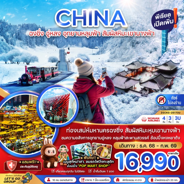 ฉงชิ่ง อู่หลง อุทยานหลุมฟ้า ท่องเสน่ห์มหานครฉงซิ่ง สัมผัสหิมะหุบเขานางฟ้า
ชมความอลังการอุทยานอู่หลง หลุมฟ้าสะพานสวรรค์ ช้อปปิ้งหงหยาต้ง
#พัก4ดาว #ไม่ลงร้านช้อป