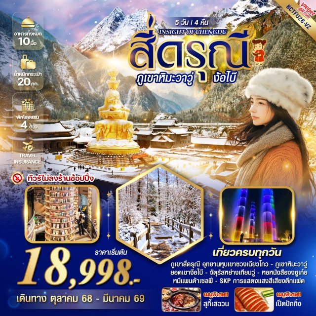 สี่ดรุณี ภูเขาหิมะวาวู่ ง้อไบ๊ เที่ยวครบทุกวัน ภูเขาสี่ดรุณี อุทยานหุบเขาซวงเฉียวโกว - ภูเขาหิมะวาวู่ ยอดเขาง๊อไบ๊ - จัตุรัสหย่างเทียนวู่ - หอหนังสืองชูเก๋อ
หมีแพนด้าเซลฟี่ - SKP การแสดงแสงสีเสียงตึกแฝด #พัก4ดาว