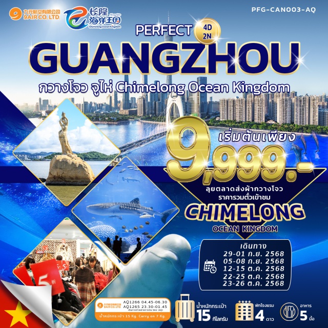 กวางโจว CHIMELONG OCEAN KINGDOM ตลาดเสื้อผ้า Shisanhang – วัดพระใหญ่ - ถนนคนเดินเป่ยจิงลู่ - CHIMELONG OCEAN KINGDOM เต็มวัน  #พัก4ดาว