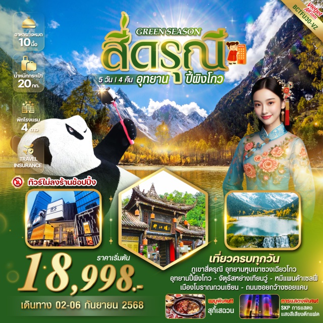 สี่ดรุณี อุทยานปี้ผิงโกว ตูเจียงเยี่ยน ภูเขาสี่ดรุณี
เมืองโบราณกวนเซียน
รูปปั้นหมีแพนด้าเซลฟี่
อุทยานหุบเขาชวงเฉียวโกว (รวมรถอุทยาน)
อุทยานปี้ผิงโกว (รวมรถอุทยาน+รถกอล์ฟ)#ไม่ลงร้านช้อป#พัก4ดาว