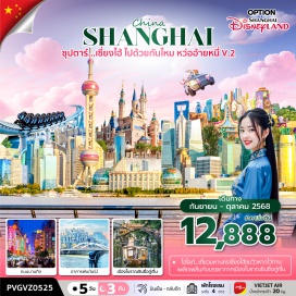 ทัวร์จีน <p><strong>Day 1 : </strong>ท่าอากาศยานนานาชาติสุวรรณภูมิ – ท่าอากาศยานนานาชาติซ่างไห่ผู่ตง<br /><strong>Day 2 : </strong>เมืองโบราณซินซื่อกู่เจิ้น(รวมล่องเรือ) – ร้านยาจีน – ร้านสตาร์บัคส์ – The Louis (ตึกเรือหลุยส์วิคตอง) – หาดไว่ทาน – ถนนนานกิง – POP MART<br /><strong>Day 3 : </strong>อิสระเต็มวัน หรือ เลือกซื้อ Option เสริม – สวนสนุก Shanghai Disneyland (รวมรถรับ-ส่ง) –LEGO LAND SHANGHAI (รวมรถรับ-ส่ง)<br /><strong>Day 4 : </strong>ร้านหยก – NORTH BUND – อาคารพันต้นไม้ – WUKANG ROAD – ร้านยางพารา – ฟรอเลนเทียวินเลจ  <br /><strong>Day 5 :</strong> ท่าอากาศยานนานาชาติซ่างไห่ผู่ตง – ท่าอากาศยานนานาชาติสุวรรณภูมิ </p>
<p style='text-align: center;'><strong>---อ่านรายละเอียดเพิ่มเติม---</strong></p>