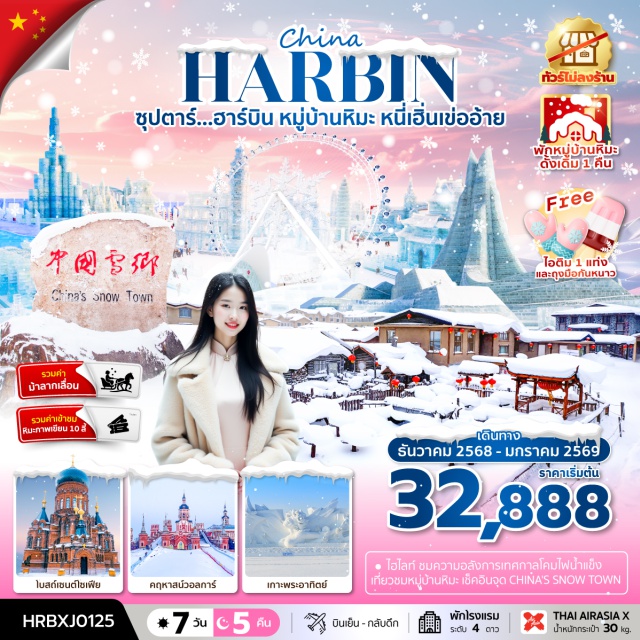 ฮาร์บิน หมู่บ้านหิมะ หนี่เฮิ่นเข่ออ้าย - ชมเทศกาลแกะน้ำแข็งสุดยิ่งใหญ่ HARBIN INTERNATIONAL ICE AND SNOW FESTIVAL
- สัมผัสความโรแมนติก หมู่บ้านหิมะ ชมกิจกรรมต่างๆ
- เดินช้อปปิ้ง ณ ถนนจงหยาง
- ชมความสวยงาม เกาะพระอาทิตย์#พัก4ดาว#ไม่ลงร้านช้อป