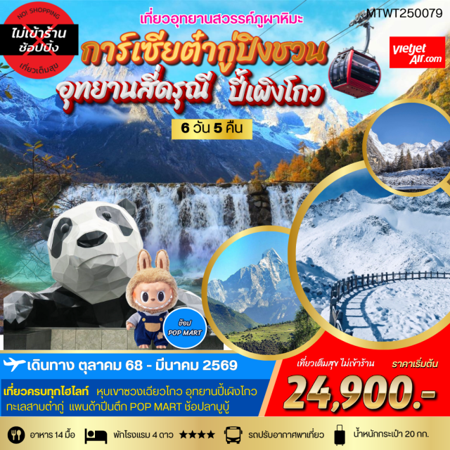 สี่ดรุณี ปี้เผิงโกว ต๋ากู่การ์เซียภูผาหิมะ เที่ยว 3 อุทยานสวรรค์-ภูผาหิมะการ์เซียต๋ากู่-สี่ดรุณี ปี้เผิงโกว#พัก4ดาว#ไม่ลงร้านช้อป