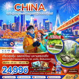 ทัวร์จีน <p><strong>Day 1 :</strong> สนามบินดอนเมือง – สนามบินฉงชิ่งเจียงเป่ย์ – เมืองฉงชิ่ง – เมืองอู่หลง – อุทยานเขานางฟ้า<br /><strong>Day 2 :</strong> อุทยานแห่งชาติหลุมฟ้า สะพานสวรรค์ – ระเบียงแก้วอู่หลง – ลิฟต์แก้ว – เมืองฉงชิ่ง – ตลาดหงหยาต้ง<br /><strong>Day 3 :</strong> รถไฟวิ่งทะลุตึก – มหาศาลาประชาคม – อาคารตะเกียบ –ไคว่ชิงโหลชั้น 1 กลายเป็นชั้นที่ 22 – ถนนคนเดินเจี๋ยฟ่างเป่ย – ป๊อปมาร์ท<br /><strong>Day 4 :</strong> เมืองโบราณสือโข่ว – The Ring – สนามบินฉงชิ่งเจียงเป่ย์ – สนามบินดอนเมือง<br /><br /></p>
<p style='text-align: center;'>---อ่านรายละเอียดเพิ่มเติม---</p>