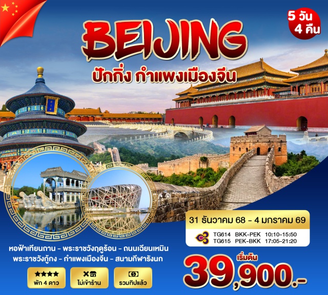 ปักกิ่ง กำแพงเมืองจีน พระราชวังฤดูร้อน หอฟ้าเทียนถาน - พระราชวังฤดูร้อน - ถนนเฉียนเหมิน
พระราชวังกู้กง - กำแพงเมืองจีน - สนามกีฬารังนก
#พัก4ดาว#ไม่ลงร้านช้อป