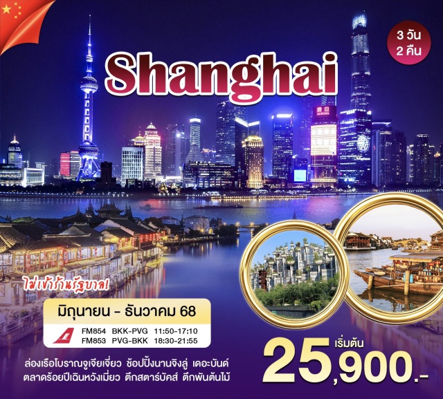 เซี่ยงไฮ้ จูเจียเจี่ยว หาดไว่ทาน ล่องเรืองเมืองโบราณจูเจียเจี่ยว ตลาดร้อยปีเฉิงหวังเมี่ยว หาดไว้ทาน (เดอะบันด์) ตึกสตาร์บัค ตึกพันต้นไม้ ช้อปปิ้งถนนนานจิง 
#ไม่ลงร้านช้อป#พัก4ดาว