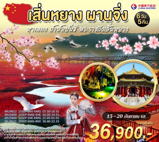 เสิ่นหยาง ผานจิ่ง หาดแดง เสิ่นหยาง คุนหมิง เขตแดนเกาหลีเหนือ 'ตานตง' 
หาดหญ้าแดง 'ผานจิ่ง' 'ตกปูแม่น้ำ' เขตท่องเที่ยวติ้งเซียง
 หาดแดง
- ศิลปะภาพวาดในทุ่งนา
- สวนดอกท้อ (เถาหัวซาน)
- สถานีรถไฟเก่าซ่างเหอโข่ว
- ศูนย์บัญชาการเผิงเต๋อห้วย
- ซากสะพานลอยน้ำ
- จัตุรัสเหมาอันหยิง
- ล่องเรือชายแดนจีน-เกาหลีเหนือ
- ถ้ำน้ำเปิ่นซี
- พระราชวังเสิ่นหยาง
- คฤหาสน์ตระกูลจาง 
- พิพิธภัณฑ์เหลียวหนิง
- อุทยานน้ำตก
- ช้อปปิ้งถนนจินปี้ลู่
#พัก5ดาว