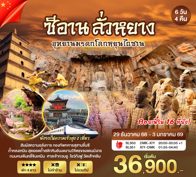 ซีอาน วัดเส้าหลิน ลั่วหยาง -สุสานทหารจิ๋นซี(รวมรถแบตเตอรี่) – เจดีย์ห่านป่าใหญ่(ไม่ขึ้นเจดีย์) -วัดเส้าหลิน(รวมรถแบตเตอรี่)-โชว์กังฟู-ป่าเจดีย์ถ่าหลิน -อุทยานหยุนไถซาน(รวมรถอุทยาน เข้า-ออก) -ถนนคนเดินหลี่จินเหมิน -ถ้ำหลงเหมิน(รวมรถแบตเตอรี่) -ศาลเจ้ากวนอู -รถไฟความเร็วสูง 2 เที่ยว ไม่เข้าร้าน ไม่รวมทิป
#พัก4ดาว#ไม่ลงร้านช้อป