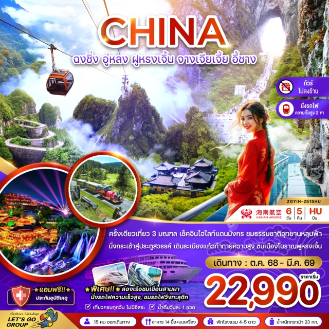 ฉงชิ่ง อู่หลง ฟูหรงเจิ้น จางเจียเจี้ย อี้ชาง ครั้งเดียวเที่ยว 3 มณฑล เช็คอินไฮไลท์แดนมังกร ชมธรรมชาติอุทยานหลุมฟ้า
นั่งกระเช้าสู่ประตูสวรรค์ เดินระเบียงแก้วท้าทายความสูง ชมเมืองโบราณฟูหรงเจิ้น
#พัก4ดาว #ไม่ลงร้านช้อป