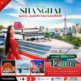 ทัวร์จีน <p style='text-align: left;'><strong>Day 1 : </strong>ท่าอากาศยานนานาชาติสุวรรณภูมิ ประเทศไทย - ท่าอากาศยานนานาชาติซ่างไห่ผู่ตง ประเทศจีน<br /><strong>Day 2 : </strong>เมืองโบราณผานหลงกู่เจิ้น – ร้านยางพารา – นั่งเรือห้ามฟาก – หาดไว่ทาน – ถนนนานกิง – ตลาดร้อยปีเฉินหวังเมี่ยว <br /><strong>Day 3 : </strong>อิสระเต็มวัน หรือ เลือกซื้อ Option เสริม – Yaoxue Ice and Snow World<br /><strong>Day 4 :</strong> ร้านบัวหิมะ – เทียนอันเชียน(อาคารพันต้นไม้) – STAEBUCKS RESERVE ROASTERY – THE LOUIS – ร้านหยก – ฟรอเลนเทีย วิลเลจ – ท่าอากาศยานนานาชาติซ่างไห่ผู่ตง ประเทศจีน – ท่าอากาศยานนานาชาติสุวรรณภูมิ ประเทศไทย<strong><br /></strong></p>
<p style='text-align: center;'><strong>---อ่านรายละเอียดเพิ่มเติม---</strong></p>