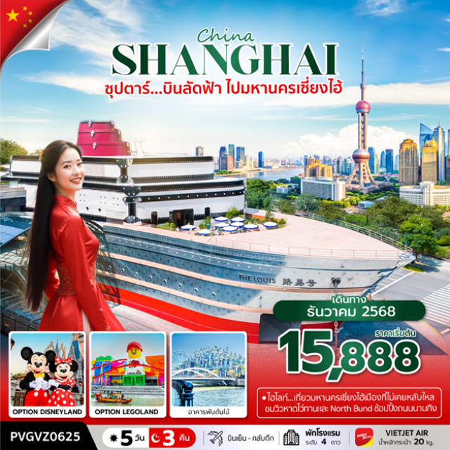 เซี่ยงไฮ้ หลงกู่เจิ้น หาดไว่ทาน เที่ยวมหานครเซี่ยงไฮ้เมืองที่ไม่เคยหลับใหล
ชมวิวหาดไว้ทานและ North Bund ช้อปปิ้งงนนนนานกิง#พัก4ดาว#มีวันอิสระ