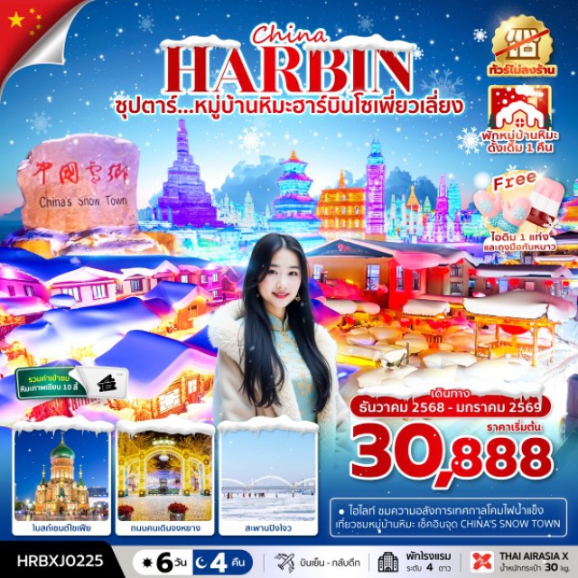จีน ฮาร์บิน หมู่บ้านหิมะ ชมความอลังการเทศกาลโคมไฟน้ำแข็ง
เที่ยวชมหมู่บ้านหิมะ เช็คอินจุด CHINA'S SNOW TOWN ลานสกีย่าปู้ลี่
#พัก4ดาว #ไม่ลงร้านช้อป