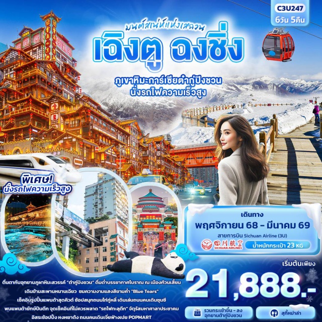 เฉิงตู ฉงชิ่ง  ตูเจียงเอี้ยน ตื่นตากับอุทยานภูผาหิมะสวรรค์ “ต๋ากู่ปิงชวน”
ดื่มด่ำบรรยากาศโบราณ ณ เมืองก้วนเสี้ยน เดินข้ามสะพานหนานเฉียว 
ชมความงามแสงสียามค่ำ 'Blue Tears'
เช็คอินรูปปั้นแพนด้าสุดคิวต์ ช้อปสนุกถนนไท่กู่หลี่
เดินเล่นถนนคนเดินชุนซี พบแพนด้ายักษ์ปีนตึก
จุดเช็คอินที่ไม่ควรพลาด 'รถไฟทะลุตึก' จัตุรัสมหาศาลาประชาคม
อิสระช้อปปิ้ง หงหยาต้ง ถนนคนเดินเจี่ยฟ่างเปย POPMART
นั่งรถไฟความเร็วสูง 
รวมรถอุทยานและกระเช้าขึ้น-ลง อุทยานต๋ากู๋ปิงชวน
เมนูพิเศษสุกี้หม่าล่า