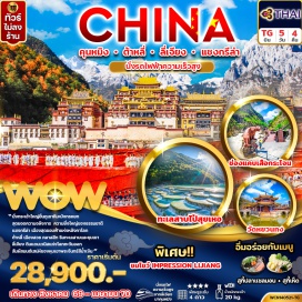 ทัวร์จีน เมืองต้าหลี่(Dali) ㆍ วัดเจ้าแม่กวนอิม(Guanyin Temple) ㆍ เมืองโบราณต้าหลี่(Dali Ancient Town) ㆍ เจดีย์สามองค์ (Three Pagodas – ผ่านชม)(Three Pagodas) ㆍ จงเตี้ยน(Shangri-La) ㆍ ช่องแคบเสือกระโจน (Tiger Leaping Gorge – รวมบันไดเลื่อน)(Tiger Leaping Gorge) ㆍ เมืองโบราณแชงกรีล่า(Shangri-La Old Town) ㆍ วัดซงจ้านหลิน(Songzanlin Monastery) ㆍ ลี่เจียง(Lijiang) ㆍ สระน้ำมังกรดำ(Black Dragon Pool) ㆍ เมืองโบราณลี่เจียง(Lijiang Old Town) ㆍ ภูเขาหิมะมังกรหยก (Jade Dragon Snow Mountain – นั่งกระเช้าใหญ่)(Jade Dragon Snow Mountain) ㆍ หุบเขาพระจันทร์สีน้ำเงิน ไป๋สุ่ยเหอ (Blue Moon Valley – Baishui River รวมรถกอล์ฟ)(Blue Moon Valley) ㆍ โชว์ IMPRESSION LIJIANG(Impression Lijiang Show) ㆍ YUNTI AN Café(Yuntian Cafe) ㆍ คุนหมิง(Kunming) ㆍ วัดหยวนทง(Yuantong Temple) ㆍ ซุ้มประตูม้าทอง(Golden Horse & Jade Rooster Archway)#ไม่ลงร้านช้อป#พัก4ดาว