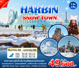 ทัวร์จีน <p><strong>Day 1 : </strong>กรุงเทพฯ - กวางโจว - ฮาร์บิน<br /><strong>Day 2 : </strong>คฤหาสน์วอลการ์ – โบสถ์เซนต์นิโคลัส - เทศกาลแกะสลักน้ำแข็ง (Harbin 2026 International Ice and Snow Festival)<br /><strong>Day 3 :</strong> หมู่บ้านหิมะ(Snow Town) – บ้านแห่งความฝัน(Dream Home) - ชมแสงสีกลางคืนถนนแส่ยุ่นจีย<br /><strong>Day 4 : </strong>ฮาร์บิน - สวนสตาลิน - อนุสาวรีย์ฝ่างหง – จัตุรัสมหาวิหารเซนต์โซเฟีย - ถนนคนเดินจงหยาง - ถนนสายวัฒนธรรมบาร็อค<br /><strong>Day 5 : </strong>ฮาร์บิน - กวางโจว - กรุงเทพฯ<br /><br /></p>
<p style='text-align: center;'><strong>---อ่านรายละเอียดเพิ่มเติม---</strong></p>