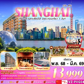 ทัวร์จีน <p><strong>Day 1 : </strong>สนามบินนานาชาติสุวรรณภูมิ (กรุงเทพฯ) VZ3524  – สนามบินนานาชาติเซี่ยงไฮ้ <br /><strong>Day 2 :</strong> FREE DAY ท่องเที่ยวอิสระ 1 วัน <br /><strong>Day 3 : </strong>เมืองโบราณฉีเป่า – ร้านยา - NORTH THE BUND GREEN LAND – THE BUND (หาดไว่ทาน) – ถนนคนเดินหนานจิง - ร้าน POP MART  <br /><strong>Day 4 :</strong> SHANGHAI STARBUCKS RESERVE ROASTERY - THE LOUIS - WUKANG MANSION – TIAN AN 1,000 TREES เทียนอัน อาคารต้นไม้พันต้น – ร้านยางพารา - ถ่ายรูปกับหอไข่มุก – LUJIAZUI SKY WALK – DISNEY STORE - ซิน เทียน ตี้   <br /><strong>Day 5 :</strong> วัดพระหยกขาว – ตลาด 100 ปีเฉินหวังเมี่ยว - โรงงานหยก - ฟอเรนเทีย วิลเลจ เอาท์เล็ท (FLORENTIA VILLAGE) - สนามบินนานาชาติเซี่ยงไฮ้ <br />Day 6 : สนามบินนานาชาติสุวรรณภูมิ</p>
<p style='text-align: center;'>---อ่านราย<strong>ละเอียดเพิ่มเติม---</strong></p>