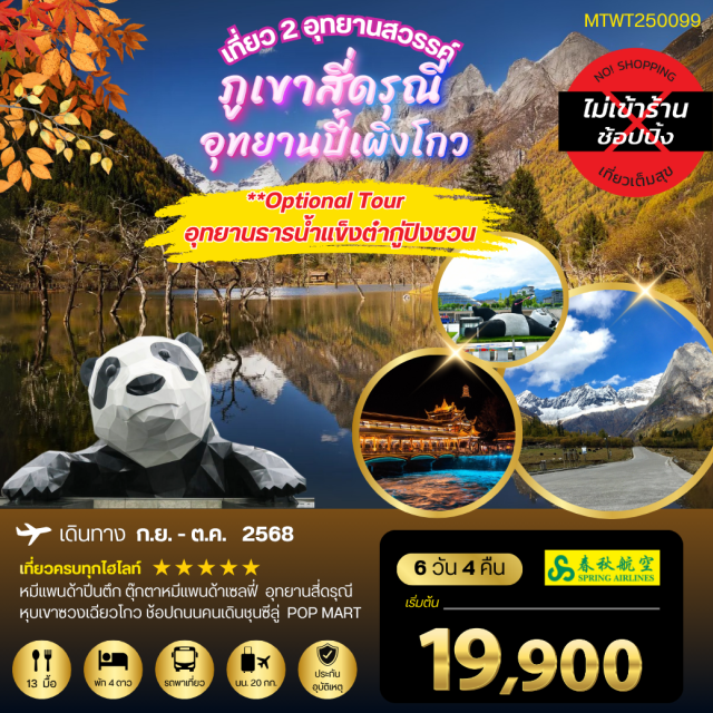 เที่ยว 2 อุทยานชื่อดัง สี่ดรุณี ปี้เผิงโกว เที่ยว 2 อุทยานสวรรค์-ภูเขาสี่ดรุณี- อุทายนปี้เผิงโกว OPTIONAL TOUR อุทยานธารน้ำแข็งต๋ากู่ปิงชวน#ไม่ลงร้านช้อป#พัก4ดาว