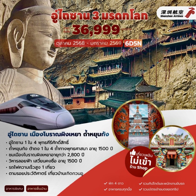 อู่ไถซาน เมืองโบราณผิงเหยา ถ้ำหยุนกัง อู่ไถซาน 1 ใน 4 พุทธคีรีศักดิ์สิทธิ์
ถ้ำหยุนกัง ต้าถง 1 ใน 4 ถ้ำทางพระพุทธศาสตร์ 1500 ปี
ชมเมืองโบราณผิงเหยาอายุกว่า 2,800 ปี
วิหารลอยฟ้า เสวี่ยนคงซื่ อายุ 1,500 ปี
รถไฟความเร็วสูง 1 เที่ยว
ตามรอยประวัติศาสตร์ เที่ยวบ้านเกิดกวนอู