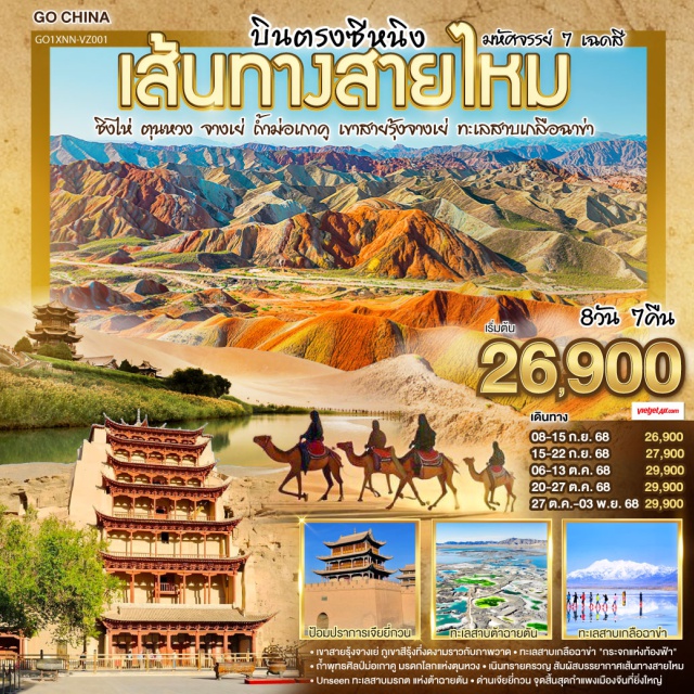 ชิงไห่ ตุนหวง จางเย่ ท่องหุบเขาสายรุ้งจางเย่ สีสันพิไลเกินใจฝัน | เจียยี่กวน ปราการแห่งกาลเวลา ค้ำฟ้าดั่งตำนาน | ประติมากรรมทารกสวรรค์ พระพักตร์จักรพรรดิหาญ | ตุนหวง เนินทรายครวญ สระพระจันทร์ ละลานตาสะท้านใจ | ถ้ำม่อเกาคู ศิลป์พุทธล้ำค่า งามสง่าเหนือกาลสมัย | ล่องสู่ซีหนิง แวะเยือนหมู่บ้านทิเบต ผสานใจ | ทะเลเกลือฉาข่าขาวโพลน สดใสล้อมไอฝัน | ชิงไห่หู สายน้ำเวิ้งว้าง สะท้อนฟ้าคราม | ไนท์มาร์เก็ตซีหนิงคึกคัก เย้าแสงไฟคืนวัน