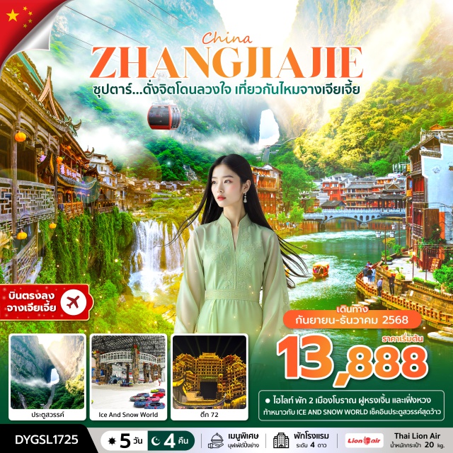 จางเจียเจี้ย เฟิ่งหวง สะพานสายรุ้ง พักสองเมืองโบราณ เฟิ่งหวง และฟูหรงเจิ้น
เช็คอินประตูสวรรค์ อุทยานเทียนเหมินซาน
ตระการตาแสงสีกับตึกมหัศจารรย์ 72
ท้าหนาวกับ ICE AND SNOW WORLD